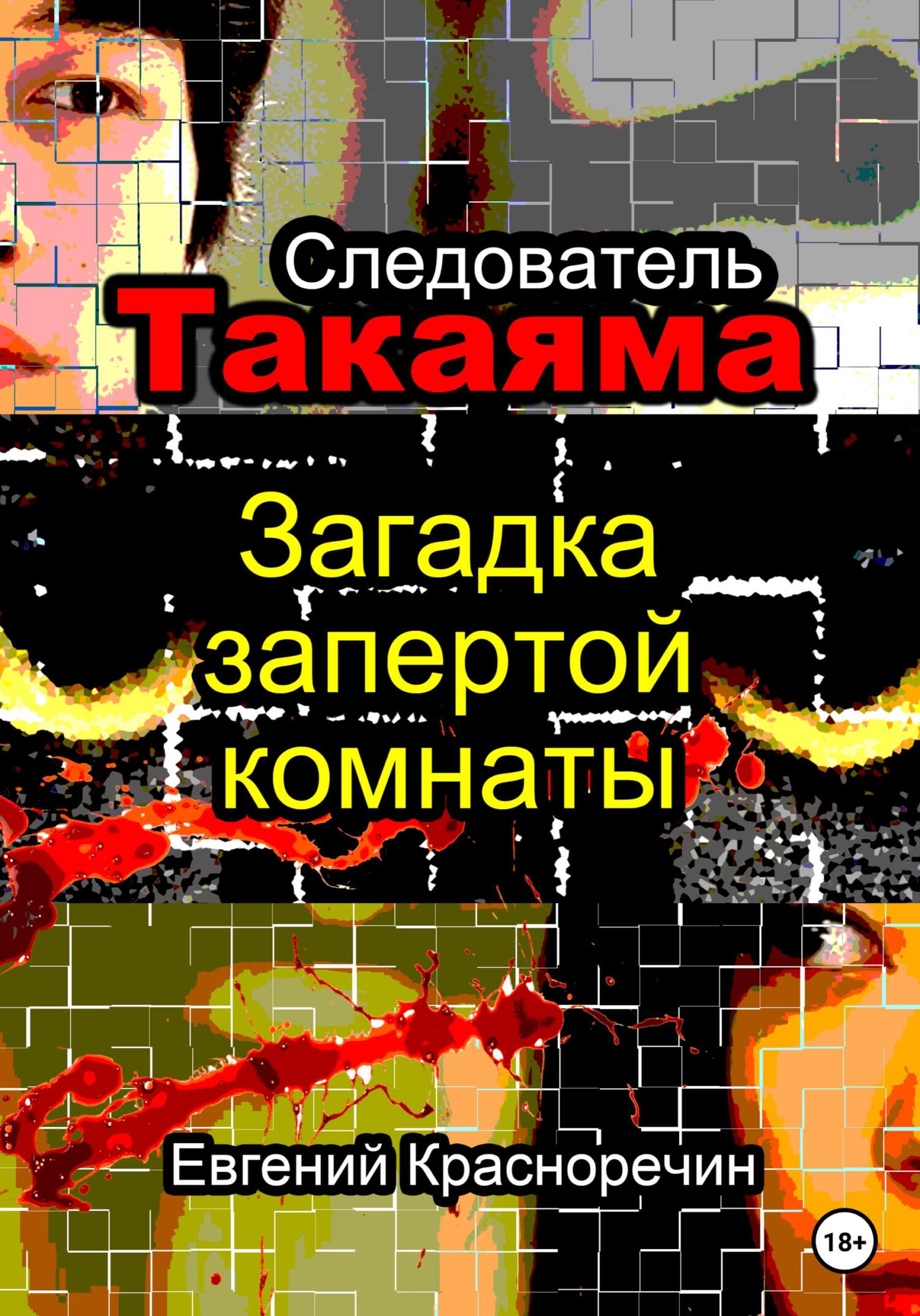 Следователь Такаяма. Загадка запертой комнаты - Евгений Красноречин - Читать книги онлайн | Слушать аудиокниги онлайн | Электронная библиотека books-lib.com