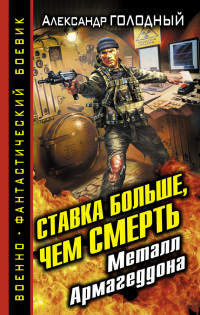 Ставка больше, чем смерть. Металл Армагеддона - Александр Голодный - Читать книги онлайн | Слушать аудиокниги онлайн | Электронная библиотека books-lib.com