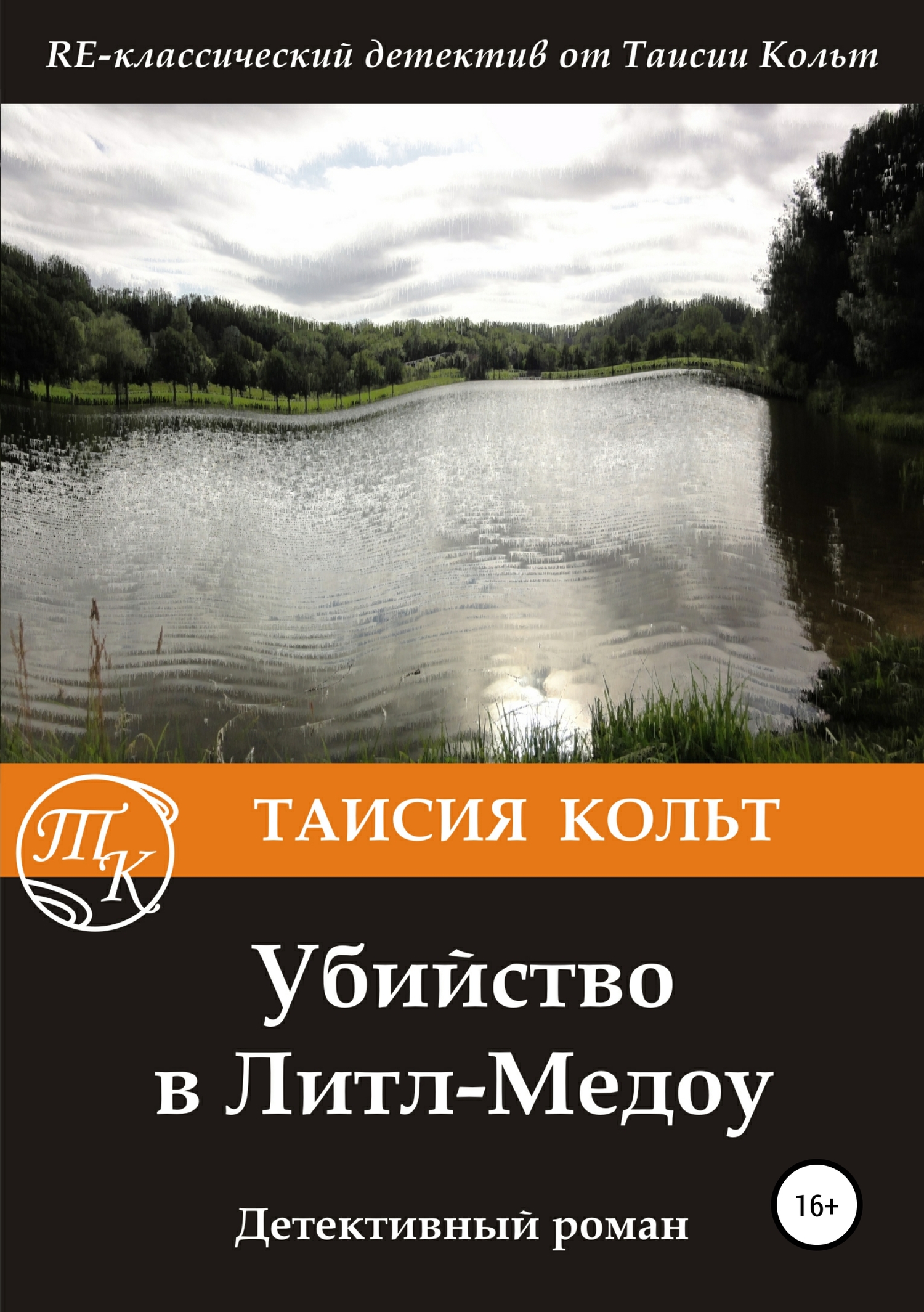 Убийство в Литл-Медоу - Таисия Кольт - Читать книги онлайн | Слушать аудиокниги онлайн | Электронная библиотека books-lib.com
