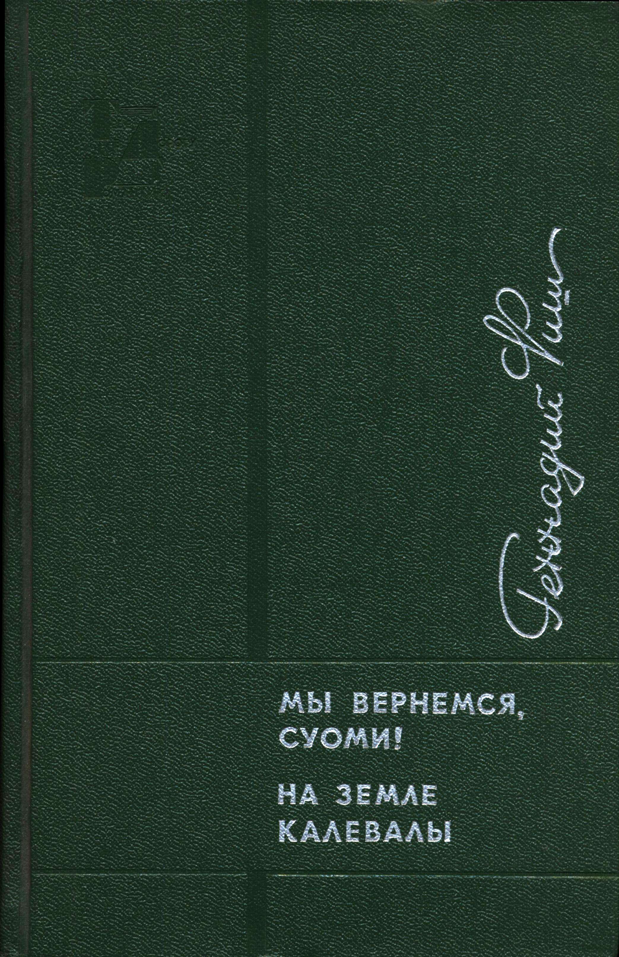 Мы вернемся, Суоми! На земле Калевалы - Геннадий Семенович Фиш - Читать книги онлайн | Слушать аудиокниги онлайн | Электронная библиотека books-lib.com