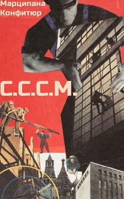 С.С.С.М. - Марципана Конфитюр - Читать книги онлайн | Слушать аудиокниги онлайн | Электронная библиотека books-lib.com