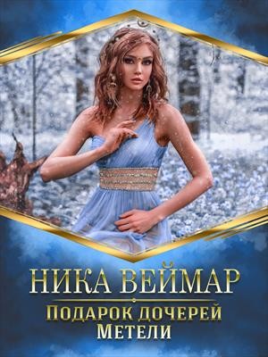 Подарок дочерей Метели - Ника Веймар - Читать книги онлайн | Слушать аудиокниги онлайн | Электронная библиотека books-lib.com