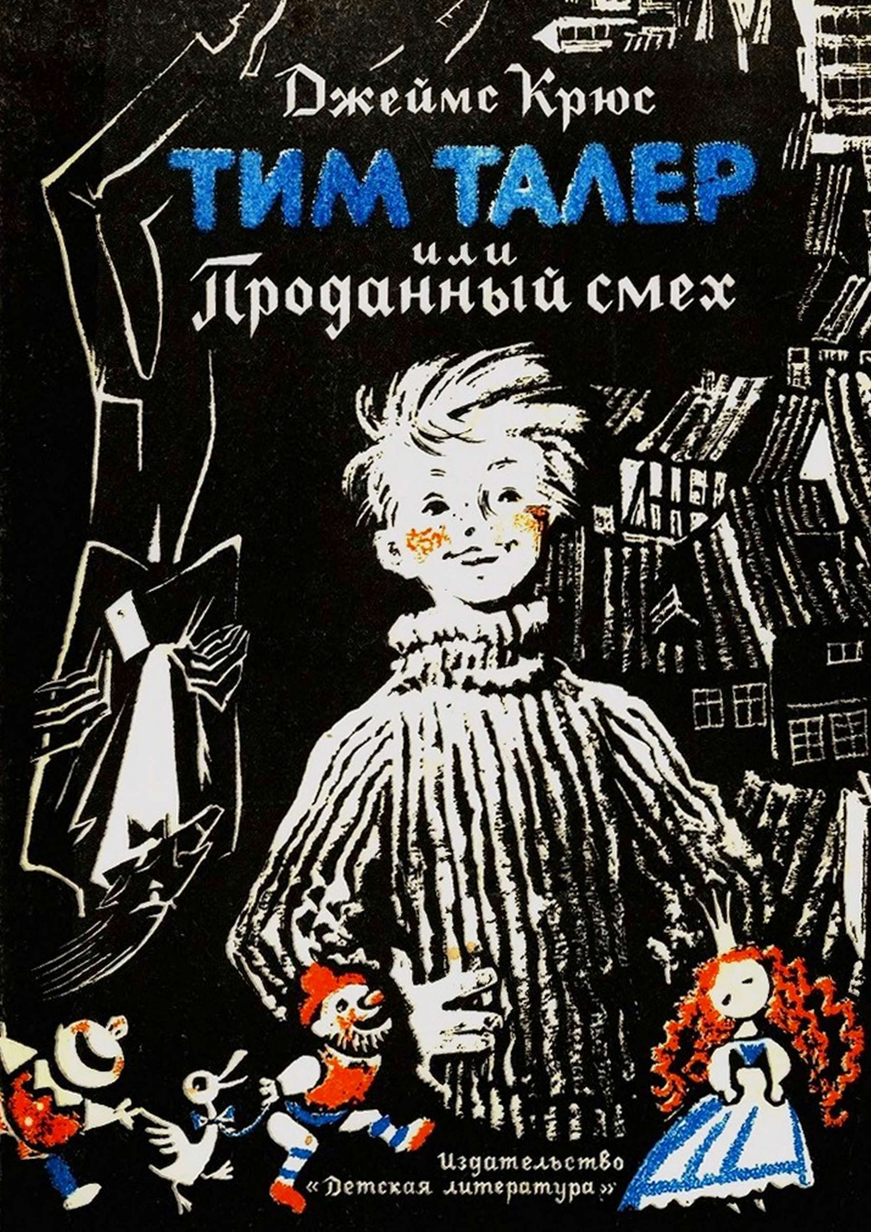 Тим Талер, или Проданный смех - Джеймс Якоб Хинрих Крюс - Читать книги онлайн | Слушать аудиокниги онлайн | Электронная библиотека books-lib.com