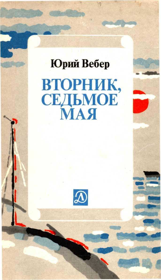 Вторник. Седьмое мая: Рассказ об одном изобретении - Юрий Германович Вебер - Читать книги онлайн | Слушать аудиокниги онлайн | Электронная библиотека books-lib.com