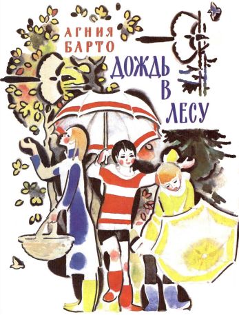 Дождь в лесу[сборник] - Агния Львовна Барто - Читать книги онлайн | Слушать аудиокниги онлайн | Электронная библиотека books-lib.com