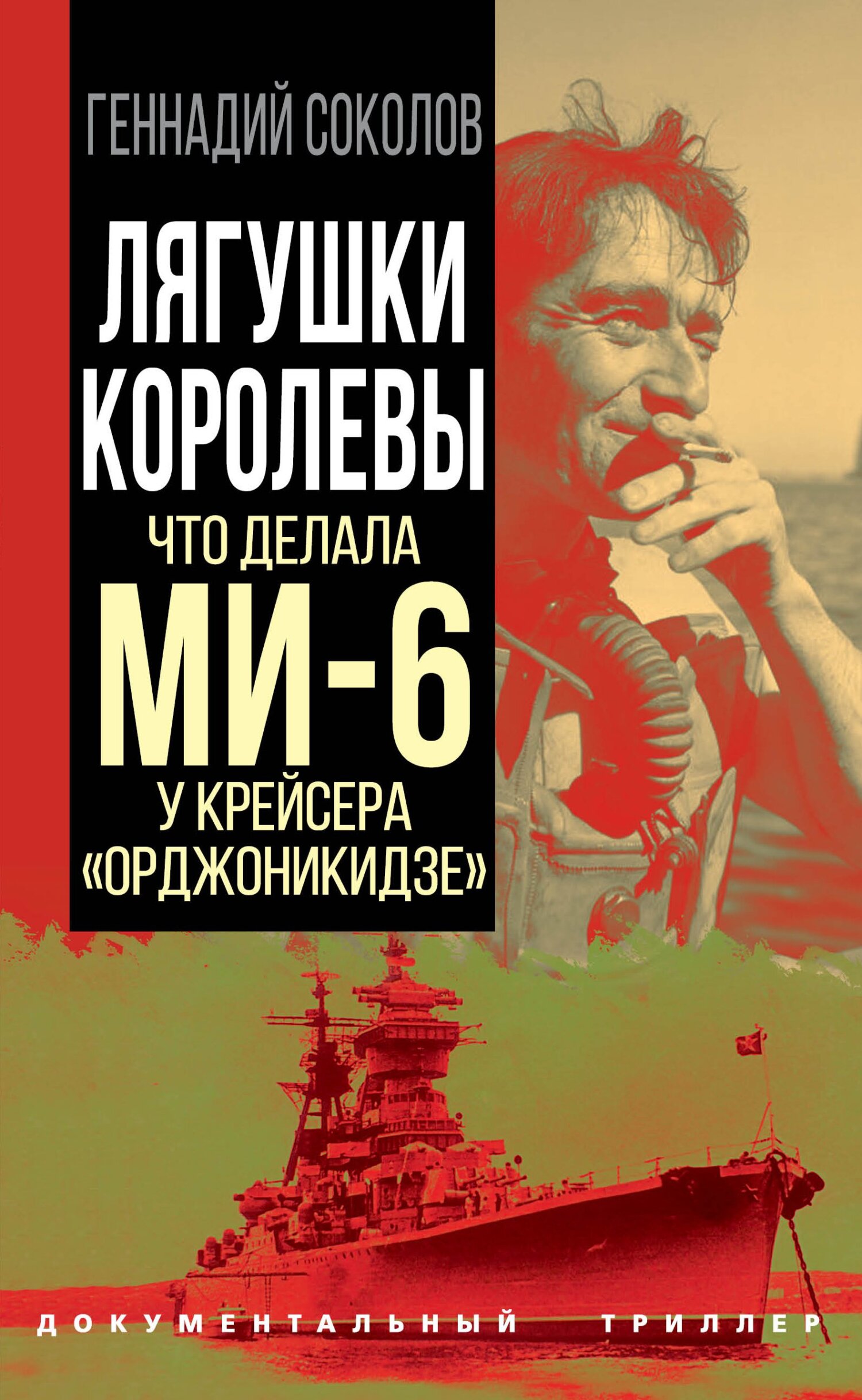 Лягушки королевы. Что делала МИ-6 у крейсера «Орджоникидзе» - Геннадий Евгеньевич Соколов - Читать книги онлайн | Слушать аудиокниги онлайн | Электронная библиотека books-lib.com