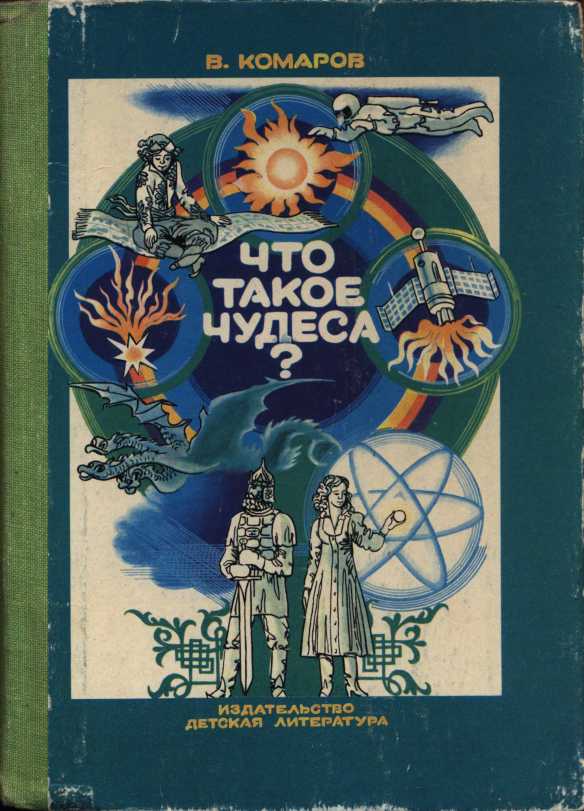 Что такое чудеса? - Виктор Ноевич Комаров - Читать книги онлайн | Слушать аудиокниги онлайн | Электронная библиотека books-lib.com