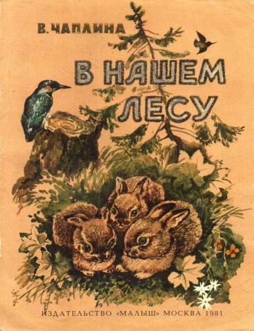 В нашем лесу - Вера Васильевна Чаплина - Читать книги онлайн | Слушать аудиокниги онлайн | Электронная библиотека books-lib.com