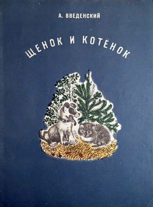 Щенок и котёнок - Александр Иванович Введенский - Читать книги онлайн | Слушать аудиокниги онлайн | Электронная библиотека books-lib.com