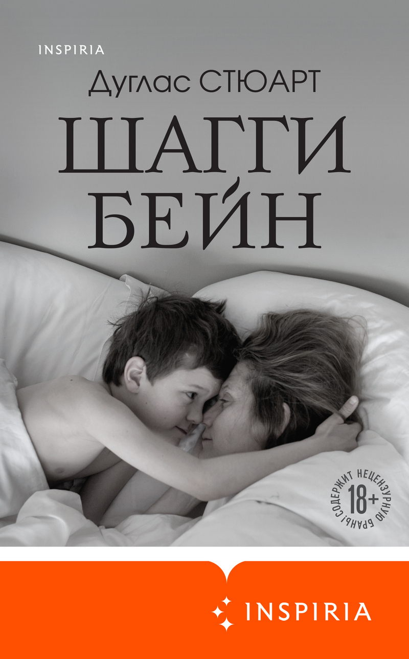 Шагги Бейн - Дуглас Стюарт - Читать книги онлайн | Слушать аудиокниги онлайн | Электронная библиотека books-lib.com