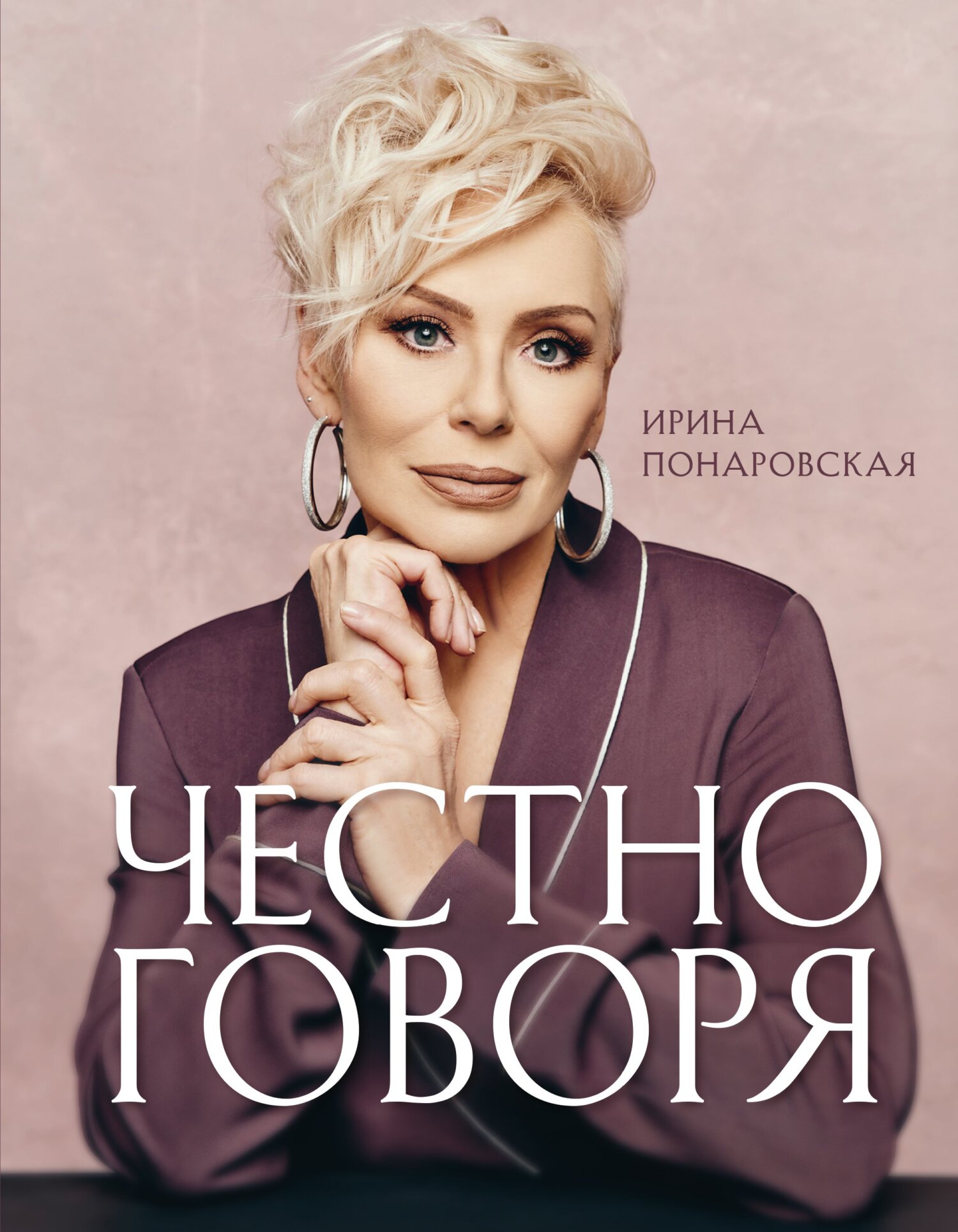 Честно говоря - Ирина Витальевна Понаровская - Читать книги онлайн | Слушать аудиокниги онлайн | Электронная библиотека books-lib.com