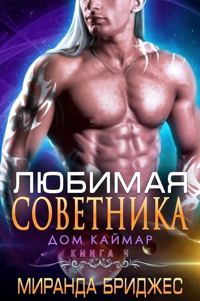 Любимая советника - Миранда Бриджес - Читать книги онлайн | Слушать аудиокниги онлайн | Электронная библиотека books-lib.com