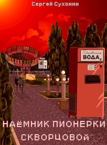 Наемник пионерки Скворцовой - Михаил Николаевич Кисличкин - Читать книги онлайн | Слушать аудиокниги онлайн | Электронная библиотека books-lib.com