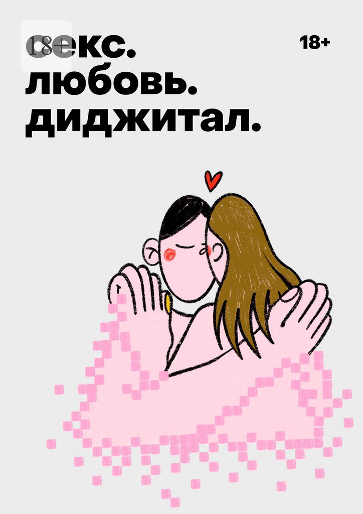 Секс. Любовь. Диджитал - Дарья Леонова - Читать книги онлайн | Слушать аудиокниги онлайн | Электронная библиотека books-lib.com