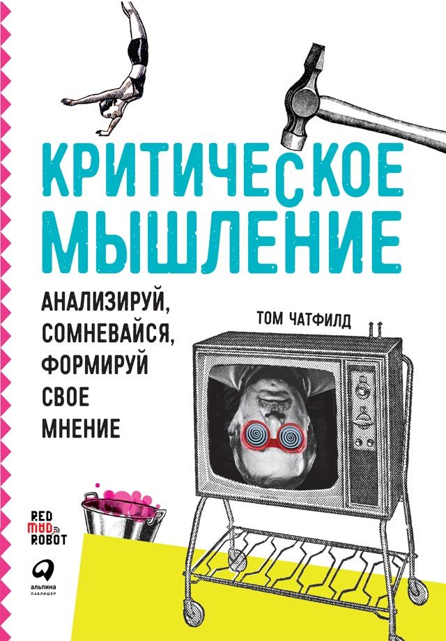 Критическое мышление. Анализируй, сомневайся, формируй свое мнение - Том Чатфилд - Читать книги онлайн | Слушать аудиокниги онлайн | Электронная библиотека books-lib.com