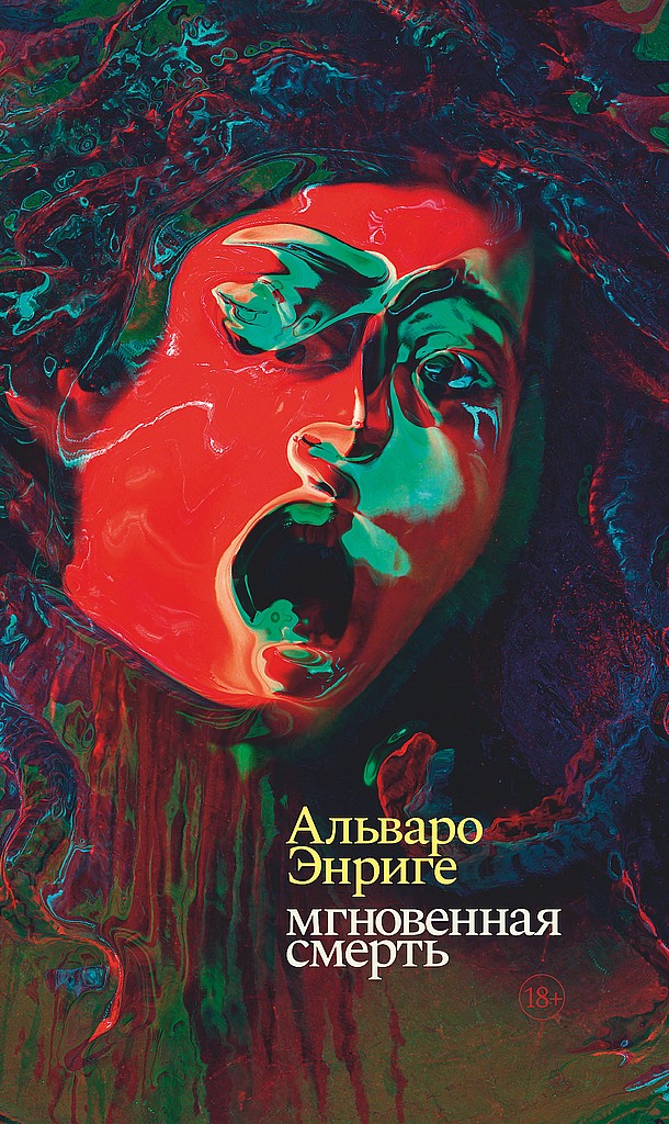 Мгновенная смерть - Альваро Энриге - Читать книги онлайн | Слушать аудиокниги онлайн | Электронная библиотека books-lib.com