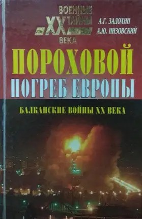 Пороховой погреб Европы - Александр Григорьевич Задохин - Читать книги онлайн | Слушать аудиокниги онлайн | Электронная библиотека books-lib.com