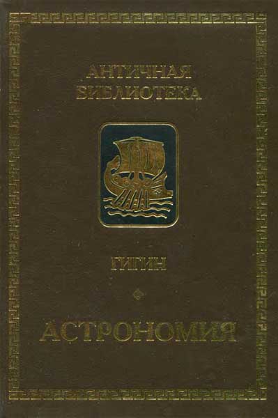 Астрономия - Гигин - Читать книги онлайн | Слушать аудиокниги онлайн | Электронная библиотека books-lib.com