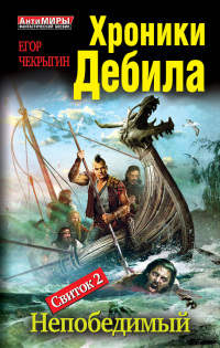 Хроники Дебила. Свиток 2. Непобедимый - Егор Чекрыгин - Читать книги онлайн | Слушать аудиокниги онлайн | Электронная библиотека books-lib.com