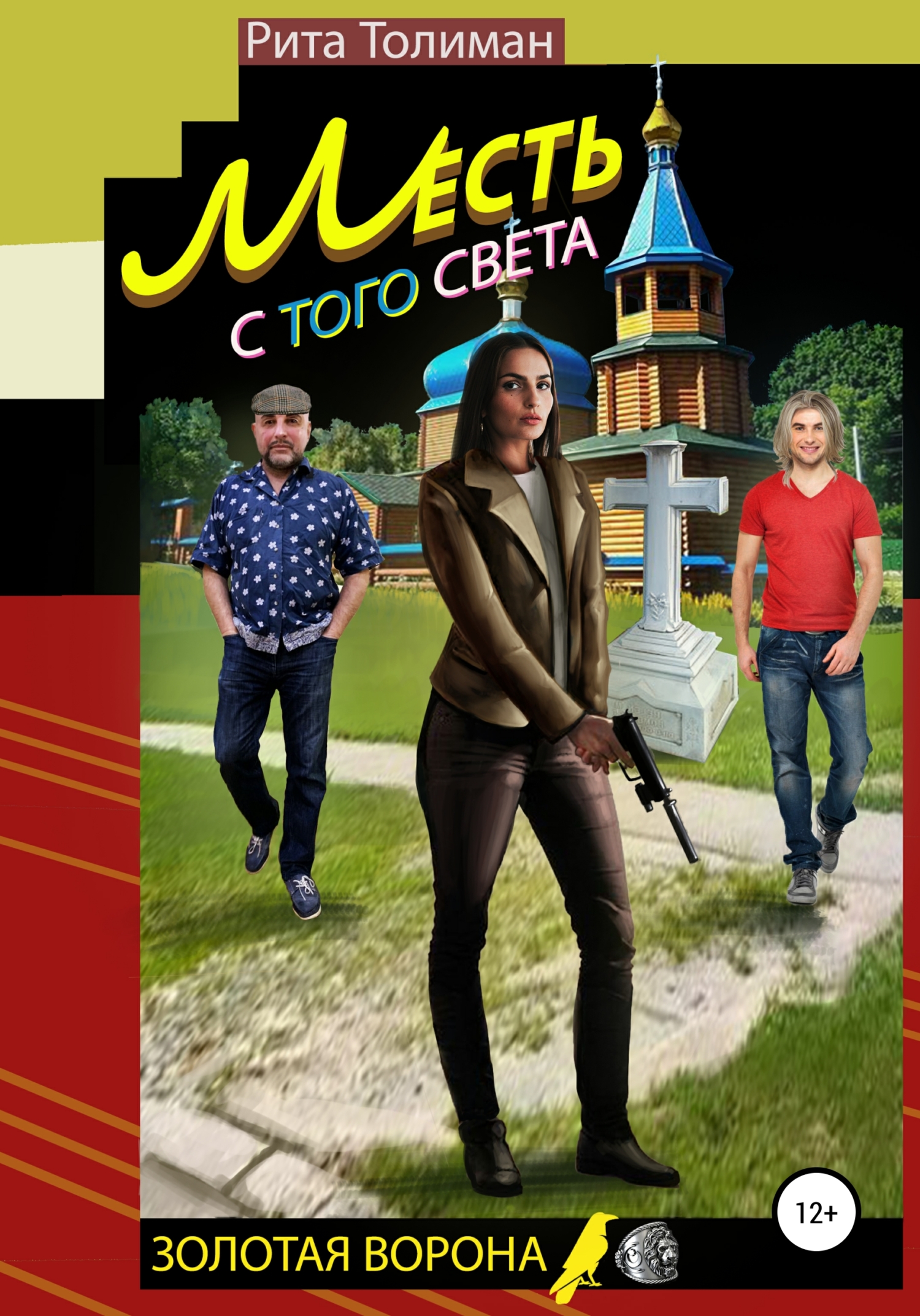 Месть с того света - Рита Толиман - Читать книги онлайн | Слушать аудиокниги онлайн | Электронная библиотека books-lib.com