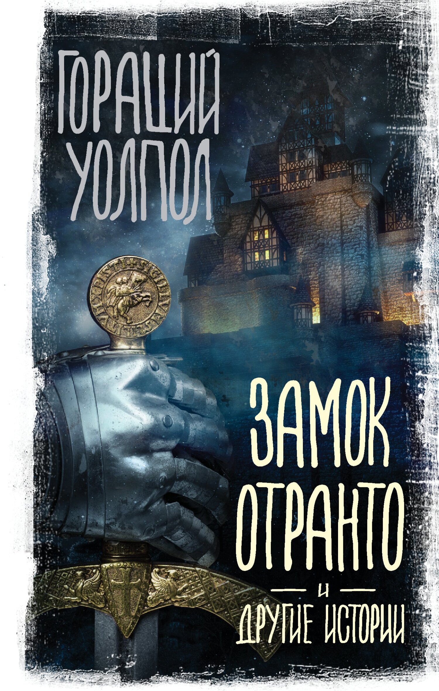 Замок Отранто и другие истории - Гораций Уолпол - Читать книги онлайн | Слушать аудиокниги онлайн | Электронная библиотека books-lib.com