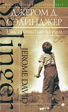 Над пропастью во ржи (сборник) - Джером Дейвид Сэлинджер - Читать книги онлайн | Слушать аудиокниги онлайн | Электронная библиотека books-lib.com