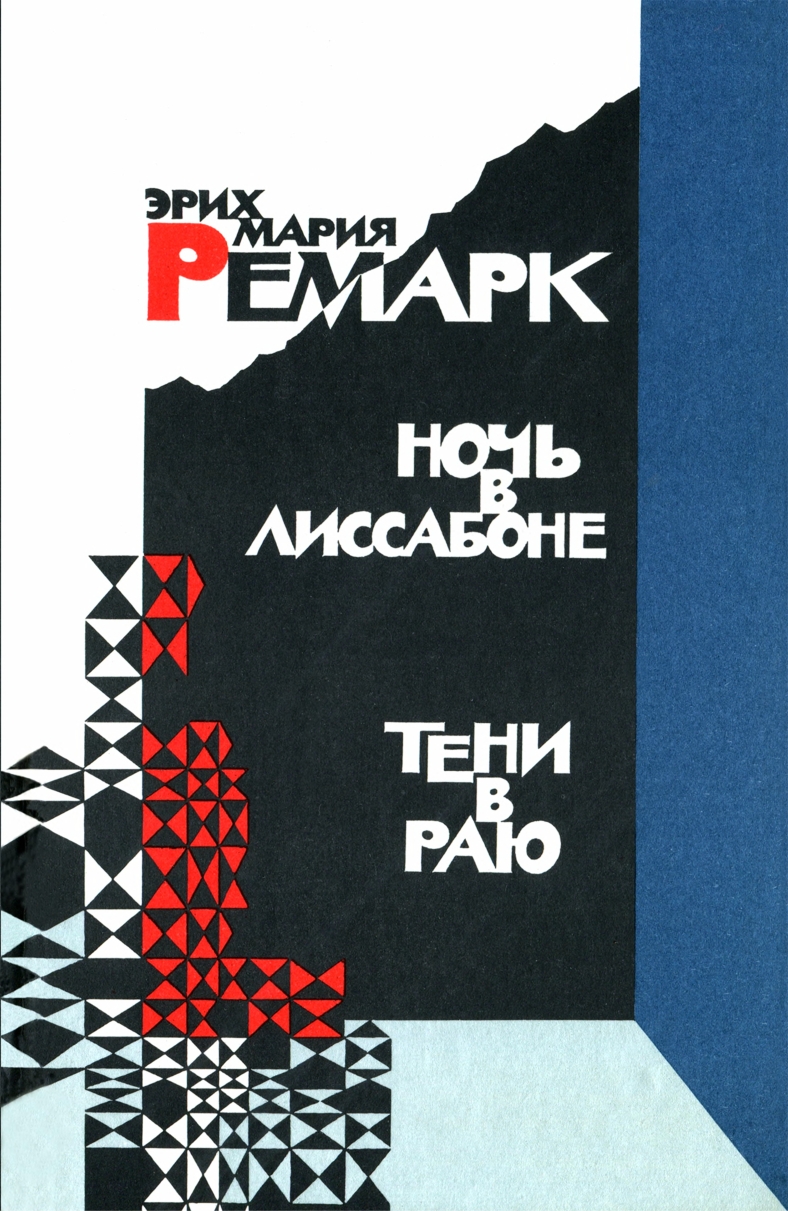 Ночь в Лиссабоне. Тени в раю - Эрих Мария Ремарк - Читать книги онлайн | Слушать аудиокниги онлайн | Электронная библиотека books-lib.com