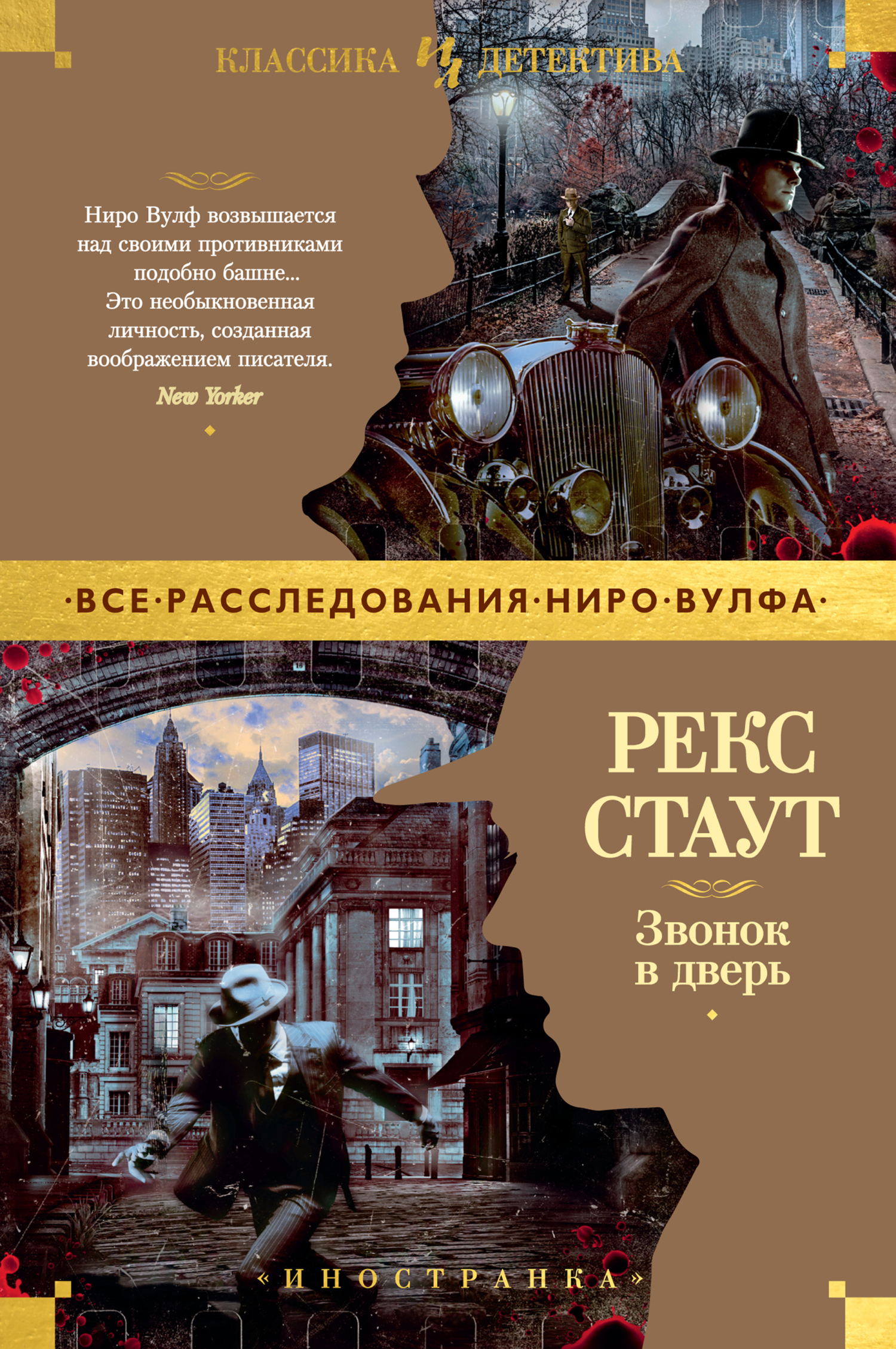 Звонок в дверь - Рекс Тодхантер Стаут - Читать книги онлайн | Слушать аудиокниги онлайн | Электронная библиотека books-lib.com