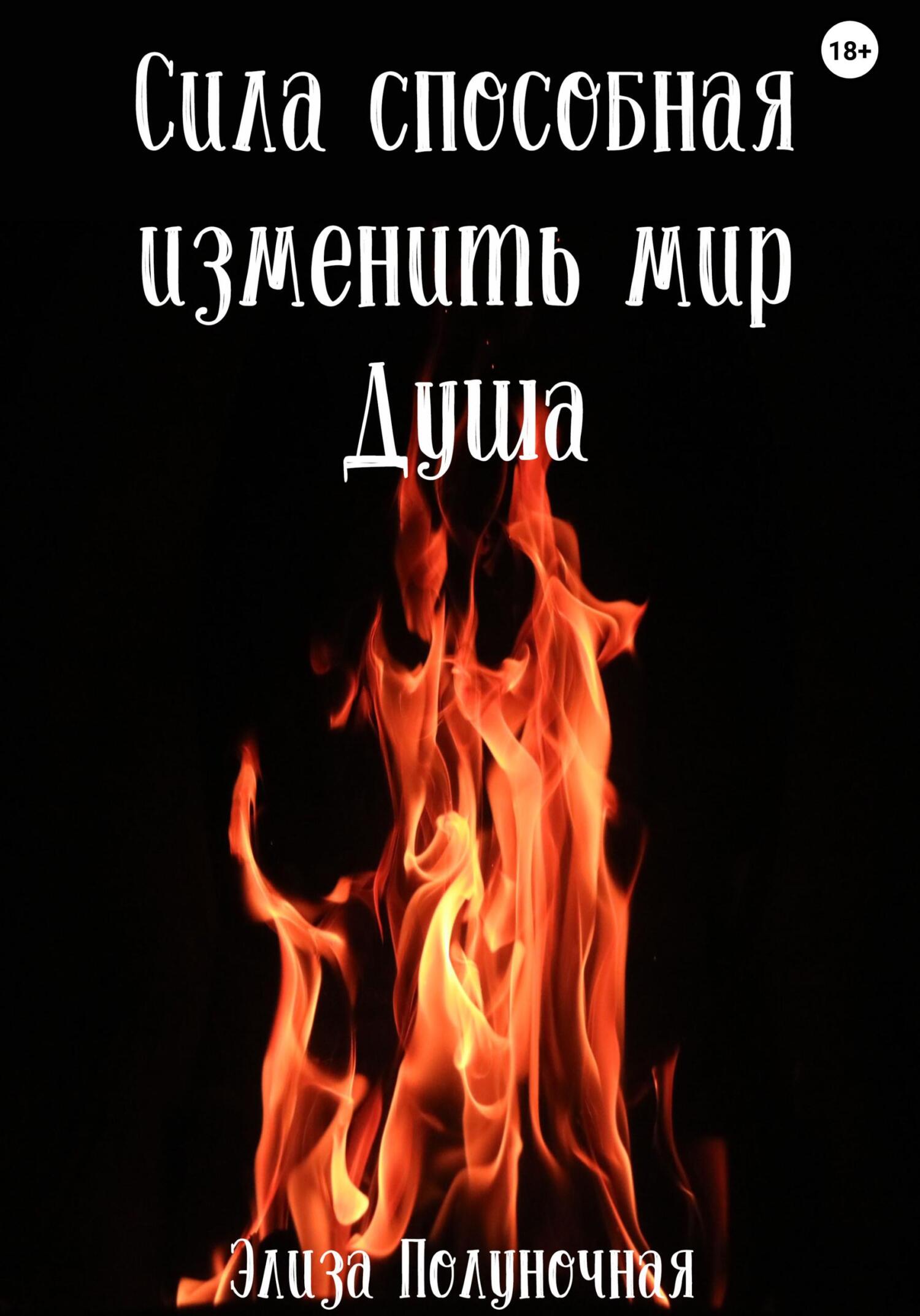 Сила, способная изменить мир. Душа - Элиза Полуночная - Читать книги онлайн | Слушать аудиокниги онлайн | Электронная библиотека books-lib.com