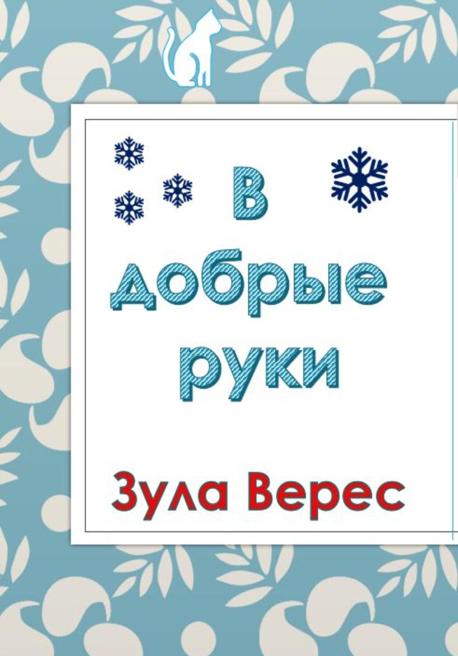 В добрые руки - Зула Верес - Читать книги онлайн | Слушать аудиокниги онлайн | Электронная библиотека books-lib.com