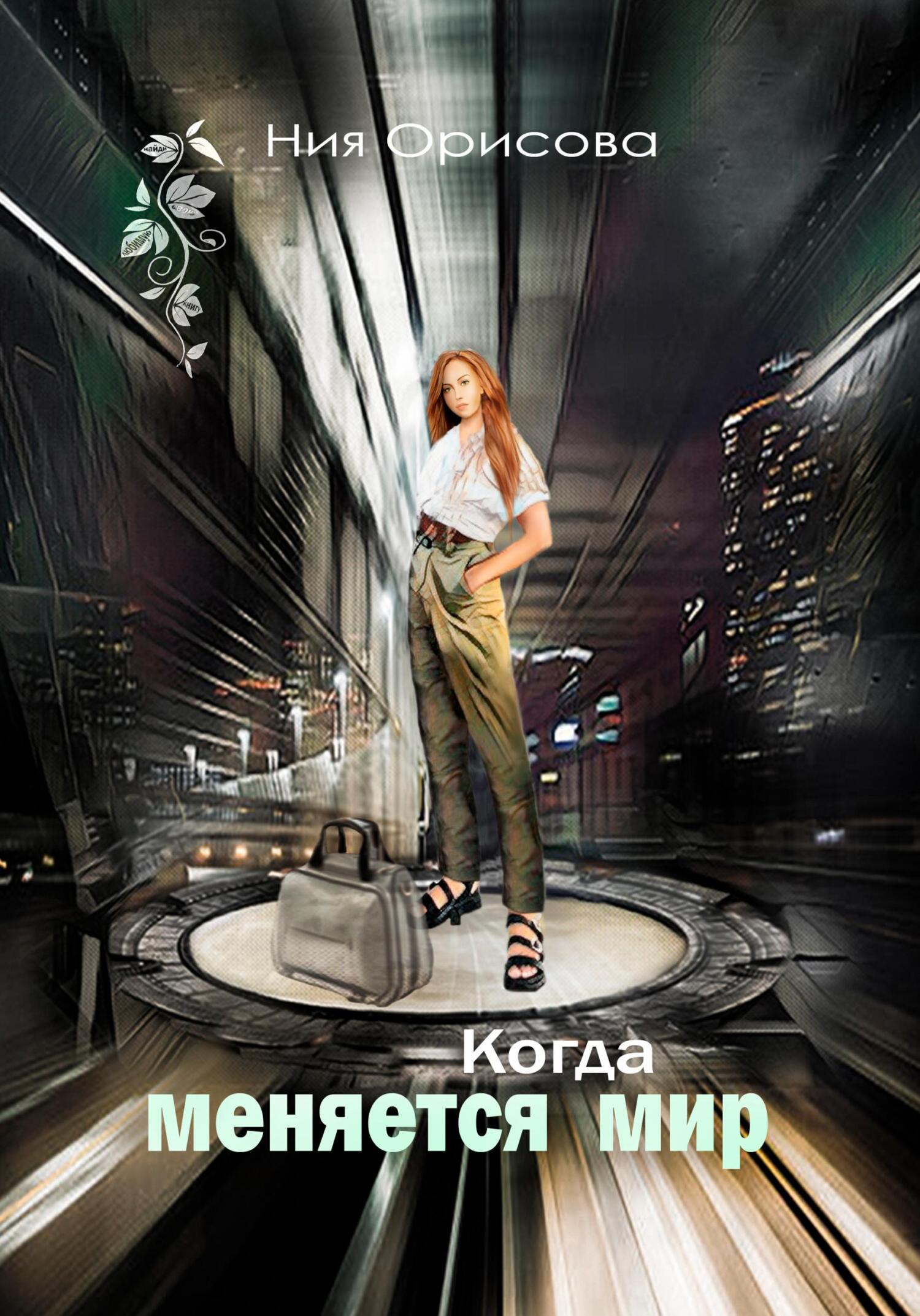 Когда меняется мир - Ния Орисова - Читать книги онлайн | Слушать аудиокниги онлайн | Электронная библиотека books-lib.com