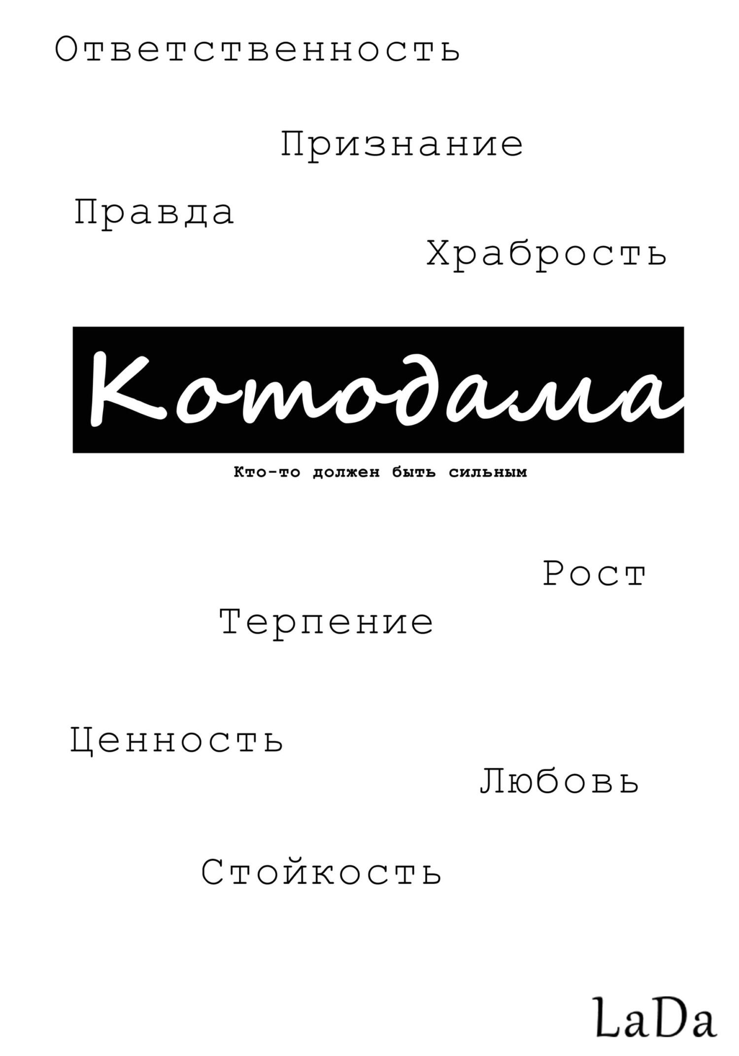 Котодама. Кто-то должен быть сильным - LaDa - Читать книги онлайн | Слушать аудиокниги онлайн | Электронная библиотека books-lib.com