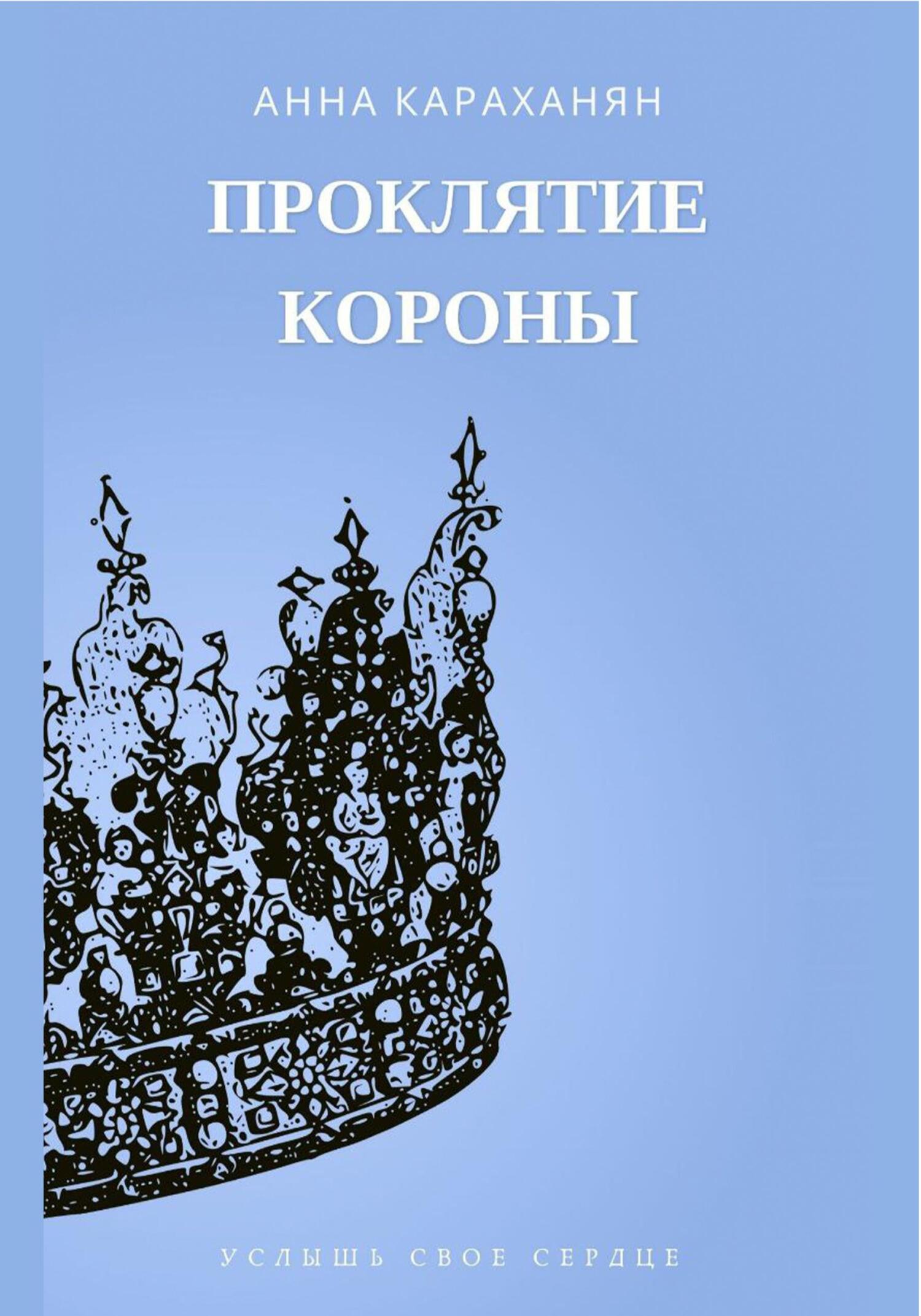 Проклятие короны - Анна Караханян - Читать книги онлайн | Слушать аудиокниги онлайн | Электронная библиотека books-lib.com