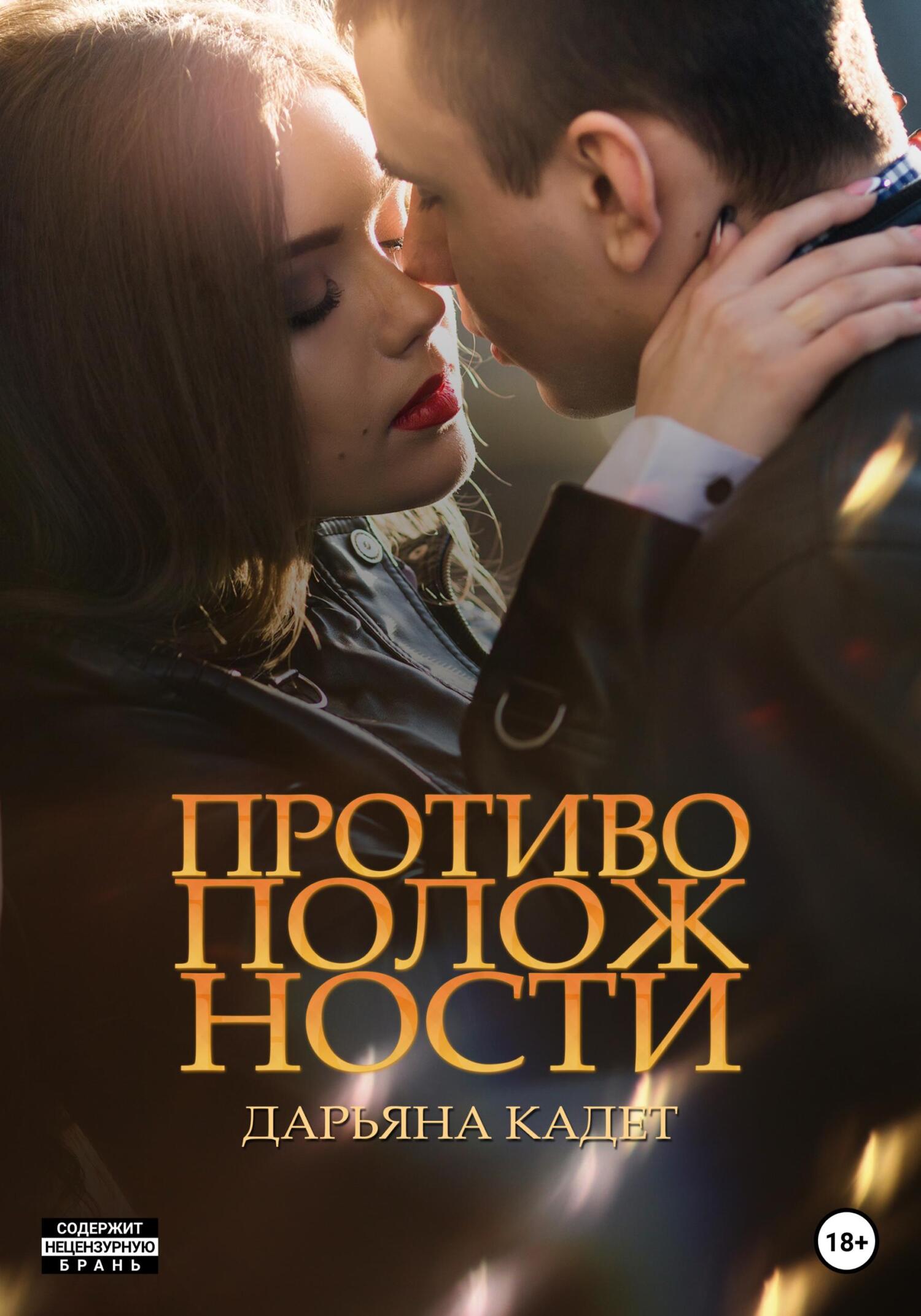 Противоположности - Дарьяна Кадет - Читать книги онлайн | Слушать аудиокниги онлайн | Электронная библиотека books-lib.com