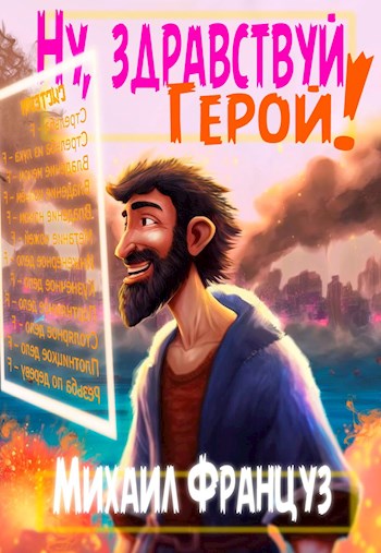 Ну, здравствуй, Герой! - Михаил Француз - Читать книги онлайн | Слушать аудиокниги онлайн | Электронная библиотека books-lib.com