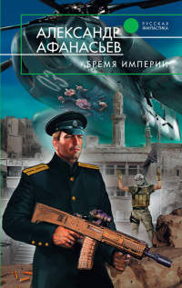 Бремя империи - Александр Афанасьев - Читать книги онлайн | Слушать аудиокниги онлайн | Электронная библиотека books-lib.com
