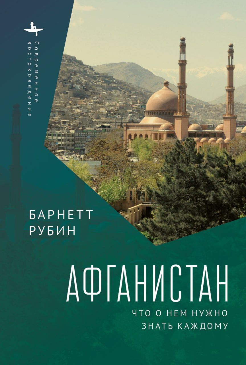 Афганистан. Что о нем нужно знать каждому - Барнетт Рубин - Читать книги онлайн | Слушать аудиокниги онлайн | Электронная библиотека books-lib.com