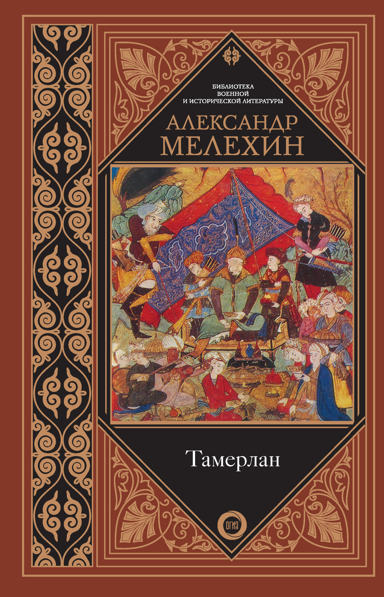 Тамерлан - Александр Викторович Мелехин - Читать книги онлайн | Слушать аудиокниги онлайн | Электронная библиотека books-lib.com