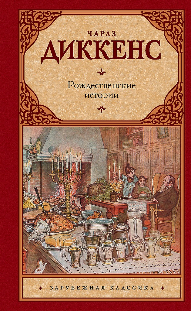 Рождественские истории - Чарльз Диккенс - Читать книги онлайн | Слушать аудиокниги онлайн | Электронная библиотека books-lib.com