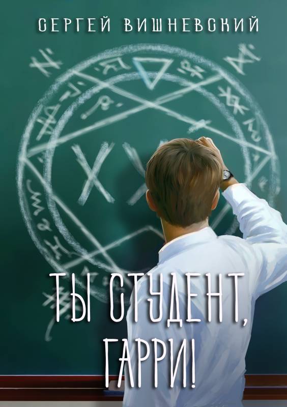 Ты студент, Гарри - Сергей Викторович Вишневский - Читать книги онлайн | Слушать аудиокниги онлайн | Электронная библиотека books-lib.com