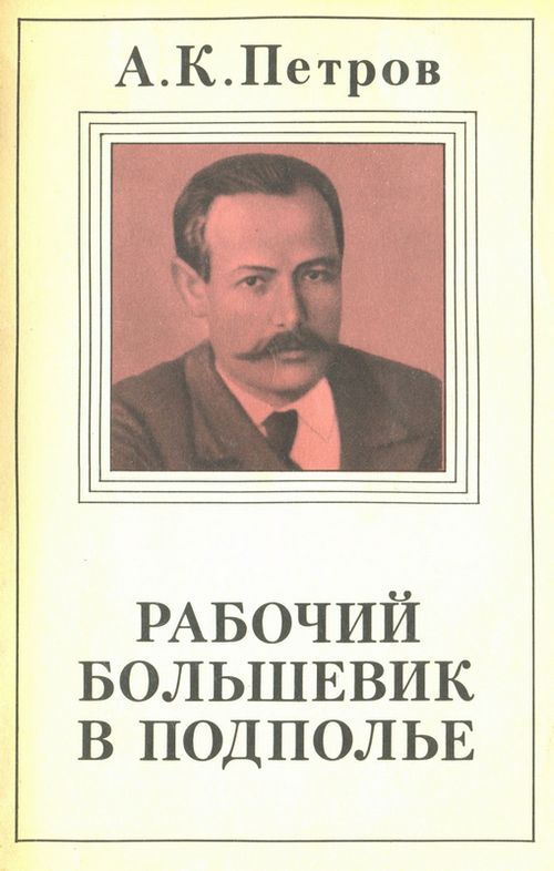 Рабочий-большевик в подполье - Александр Карпович Петров - Читать книги онлайн | Слушать аудиокниги онлайн | Электронная библиотека books-lib.com