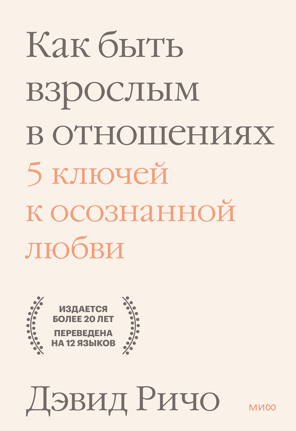 Как быть взрослым в отношениях. 5 ключей к осознанной любви - Дэвид Ричо - Читать книги онлайн | Слушать аудиокниги онлайн | Электронная библиотека books-lib.com
