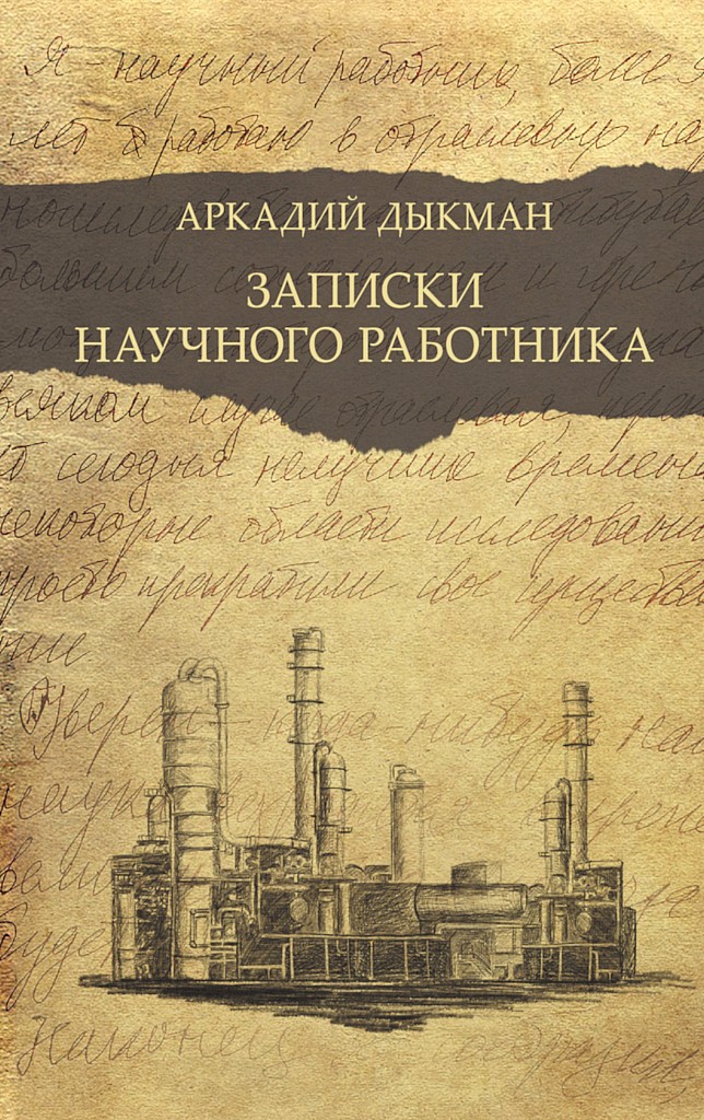 Записки научного работника - Аркадий Самуилович Дыкман - Читать книги онлайн | Слушать аудиокниги онлайн | Электронная библиотека books-lib.com