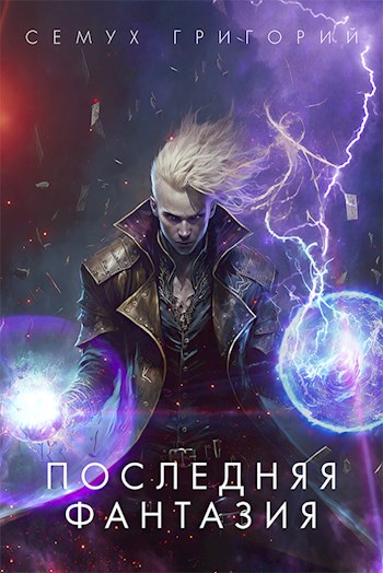 Последняя фантазия - Григорий Семух - Читать книги онлайн | Слушать аудиокниги онлайн | Электронная библиотека books-lib.com
