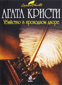Невероятная кража - Агата Кристи - Читать книги онлайн | Слушать аудиокниги онлайн | Электронная библиотека books-lib.com