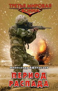 Период распада - Александр Афанасьев - Читать книги онлайн | Слушать аудиокниги онлайн | Электронная библиотека books-lib.com