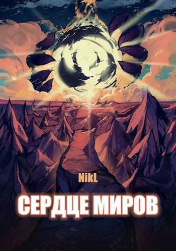 Сердце миров (Том 1 и Том 2) - NikL - Читать книги онлайн | Слушать аудиокниги онлайн | Электронная библиотека books-lib.com