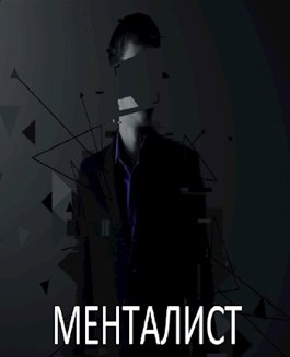 Менталист - Б. А. Самет - Читать книги онлайн | Слушать аудиокниги онлайн | Электронная библиотека books-lib.com