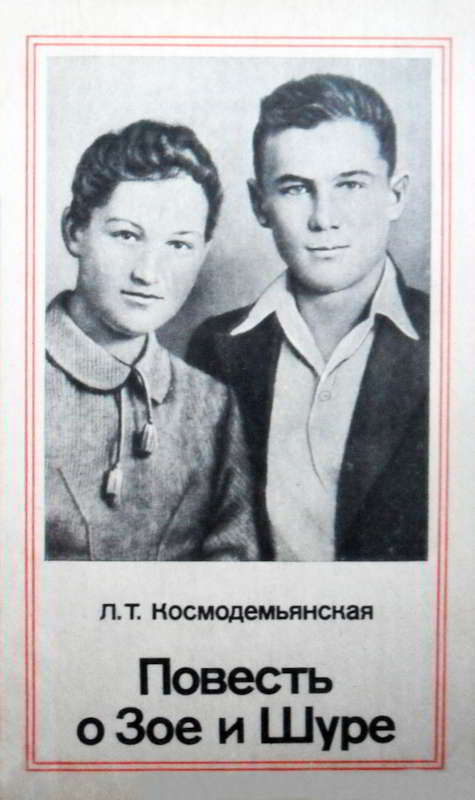 Повесть о Зое и Шуре - Любовь Тимофеевна Космодемьянская - Читать книги онлайн | Слушать аудиокниги онлайн | Электронная библиотека books-lib.com