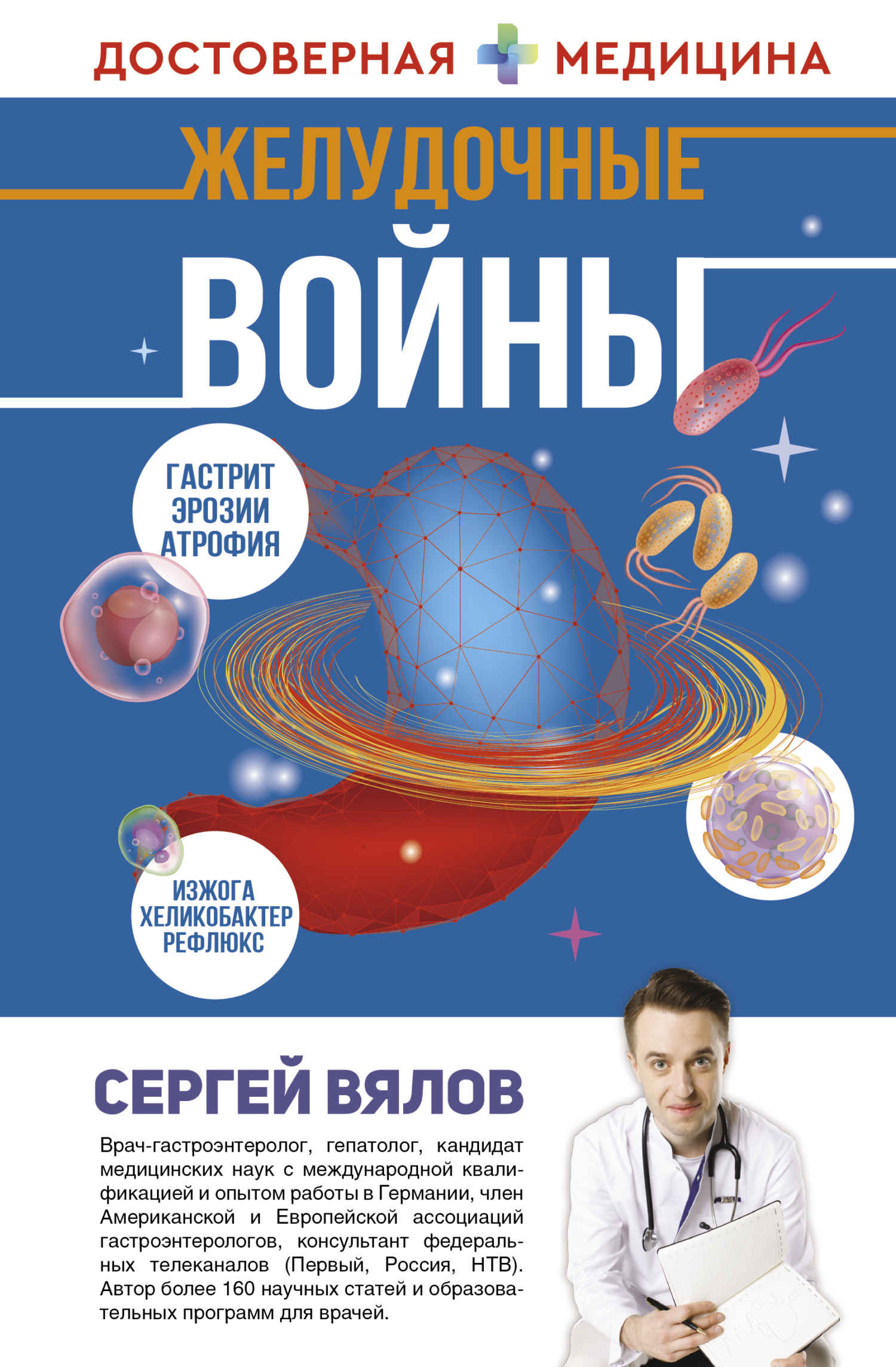 Желудочные войны - Сергей Сергеевич Вялов - Читать книги онлайн | Слушать аудиокниги онлайн | Электронная библиотека books-lib.com